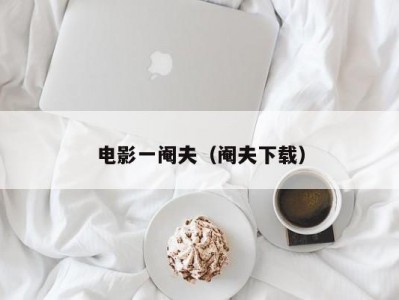 电影一阉夫（阉夫下载）