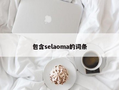 包含selaoma的词条