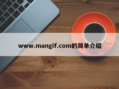 www.mangif.com的简单介绍