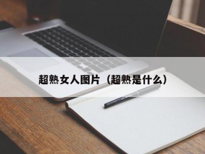 超熟女人图片（超熟是什么）
