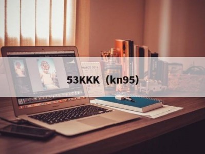 53KKK（kn95）