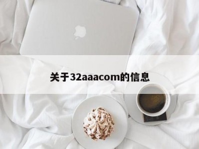 关于32aaacom的信息