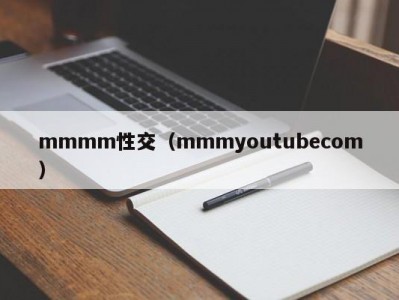 mmmm性交（mmmyoutubecom）