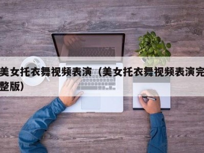 美女托衣舞视频表演（美女托衣舞视频表演完整版）