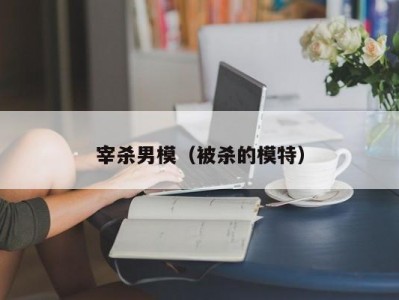 宰杀男模（被杀的模特）