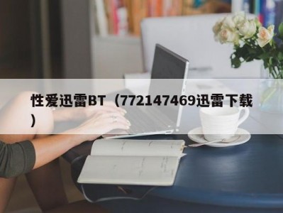 性爱迅雷BT（772147469迅雷下载）