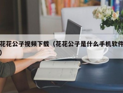花花公子视频下载（花花公子是什么手机软件）