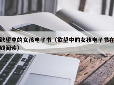 欲望中的女孩电子书（欲望中的女孩电子书在线阅读）