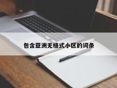 包含亚洲无格式小区的词条