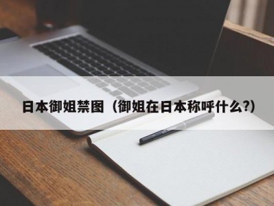 日本御姐禁图（御姐在日本称呼什么?）