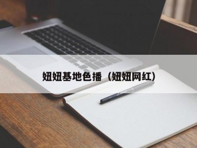 妞妞基地色播（妞妞网红）