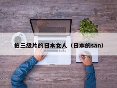 拍三级片的日本女人（日本的san）