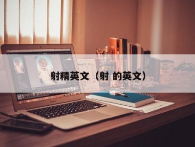 射精英文（射 的英文）