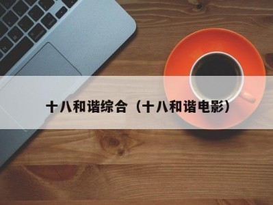 十八和谐综合（十八和谐电影）