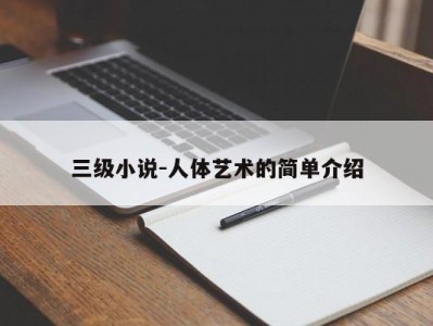 三级小说-人体艺术的简单介绍