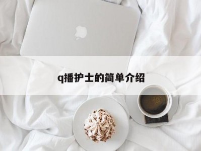 q播护士的简单介绍