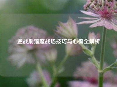 逆战刷猎魔战场技巧与心得全解析