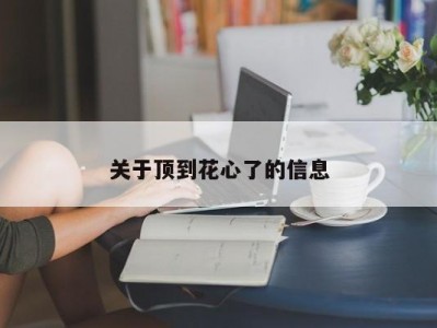 关于顶到花心了的信息