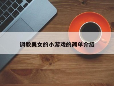 调教美女的小游戏的简单介绍