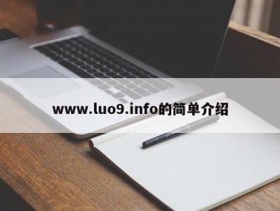 www.luo9.info的简单介绍