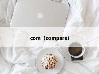com（compare）