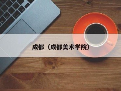 成都（成都美术学院）