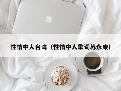 性情中人台湾（性情中人歌词苏永康）