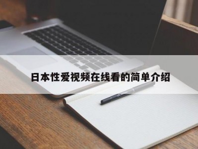 日本性爱视频在线看的简单介绍