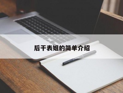 后干表姐的简单介绍