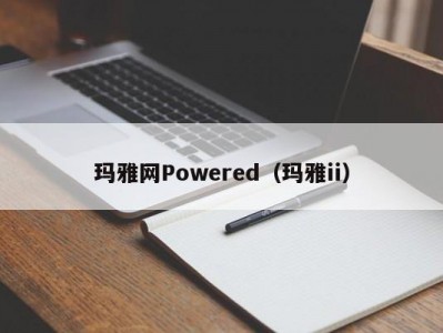 玛雅网Powered（玛雅ii）