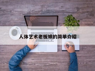人体艺术老板娘的简单介绍