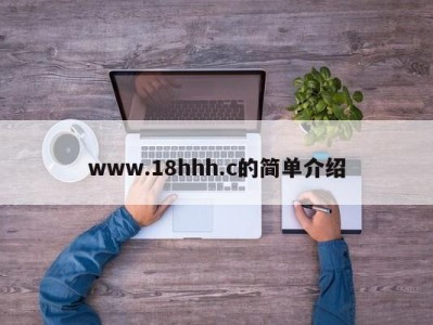 www.18hhh.c的简单介绍