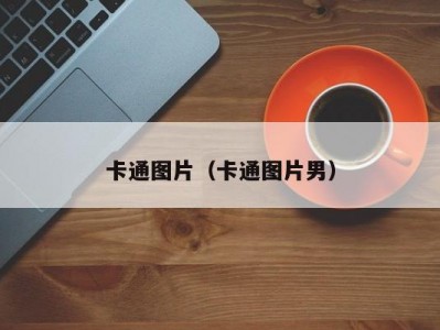 卡通图片（卡通图片男）