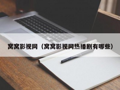 窝窝影视网（窝窝影视网热播剧有哪些）