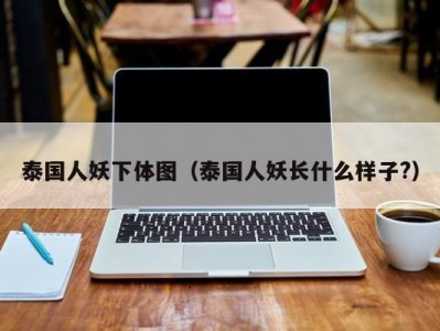 泰国人妖下体图（泰国人妖长什么样子?）