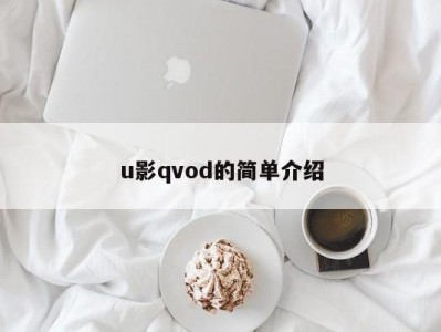 u影qvod的简单介绍