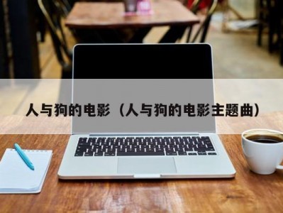 人与狗的电影（人与狗的电影主题曲）