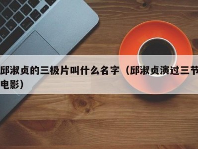 邱淑贞的三极片叫什么名字（邱淑贞演过三节电影）