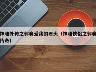 神雕外传之郭襄爱我的石头（神雕侠侣之郭襄传奇）
