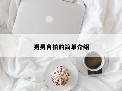男男自拍的简单介绍