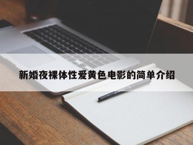 新婚夜裸体性爱黄色电影的简单介绍