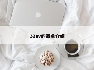 32av的简单介绍