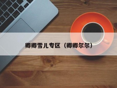 卿卿雪儿专区（卿卿尔尔）