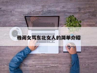 雅阁女骂东北女人的简单介绍