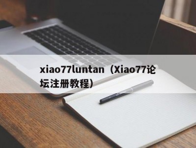 xiao77luntan（Xiao77论坛注册教程）