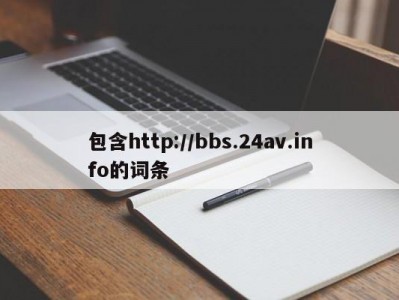 包含http://bbs.24av.info的词条