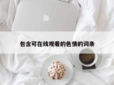 包含可在线观看的色情的词条