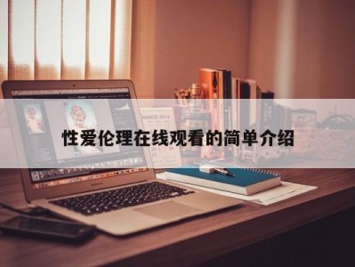 性爱伦理在线观看的简单介绍