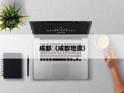 成都（成都地震）