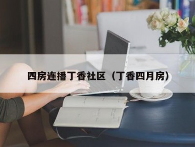 四房连播丁香社区（丁香四月房）